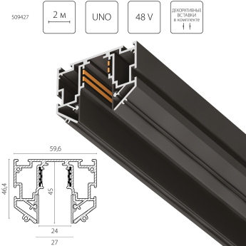 Трек однофазный 48V для натяжного потолка LIGHTSTAR 509427 UNO PRO 2 метра ЧЕРНЫЙ